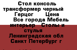 Стол консоль трансформер черный  (Duke» («Герцог»). › Цена ­ 32 500 - Все города Мебель, интерьер » Столы и стулья   . Ленинградская обл.,Санкт-Петербург г.